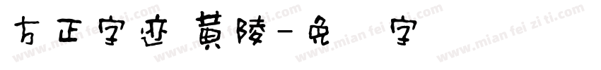 方正字迹 黄陵字体转换